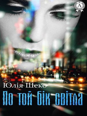 cover image of По той бік світла